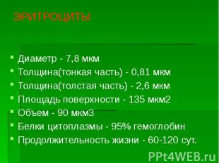 ЭРИТРОЦИТЫ Диаметр - 7,8 мкм Толщина(тонкая часть) - 0,81 мкм Толщина(толстая ча