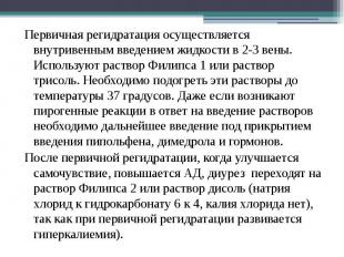 Первичная регидратация осуществляется внутривенным введением жидкости в 2-3 вены