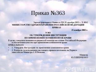 Приказ №363 Зарегистрировано в Минюсте РФ 20 декабря 2002 г. N 4062 МИНИСТЕРСТВО