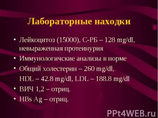 Лейкоцитоз (15000), C-РБ – 128 mg/dl, невыраженная протеинурия Лейкоцитоз (15000