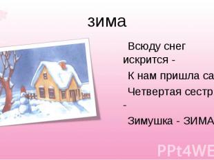 зима Всюду снег искрится - К нам пришла сама Четвертая сестрица - Зимушка - ЗИМА