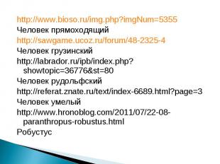 http://www.bioso.ru/img.php?imgNum=5355 http://www.bioso.ru/img.php?imgNum=5355