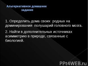 Альтернативное домашнее задание 1. Определить дома своих родных на доминирования