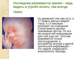 Но движения глаз уже есть: в 17 недель малыш жмурит глаза, а с 6 месяцев реагиру