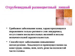 Отрубевидный разноцветный лишай Грибковое заболевание кожи, характеризующееся по