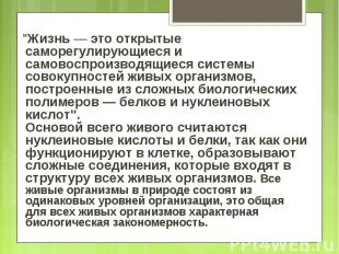 &quot;Жизнь — это открытые саморегулирующиеся и самовоспроизводящиеся системы со