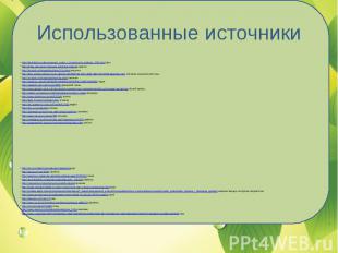 Использованные источники http://kartinkitrox.ru/derevyannyiy_zabor_s_kirpichnyim