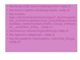 http://project1682.narod.ru/silkproject.html слайд 10 http://project1682.narod.r