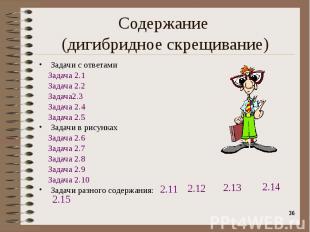 Задачи с ответами Задачи с ответами Задача 2.1 Задача 2.2 Задача2.3 Задача 2.4 З