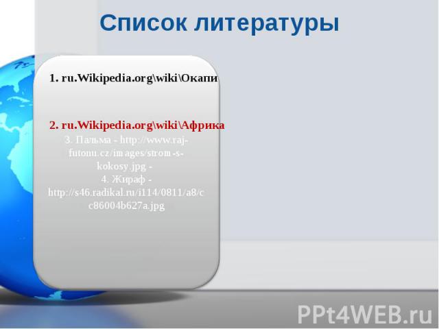 1. ru.Wikipedia.org\wiki\Окапи 1. ru.Wikipedia.org\wiki\Окапи