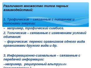 Различают множество типов парных взаимодействий: Различают множество типов парны