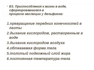 В3. Приспособления к жизни в воде, сформировавшиеся в процессе эволюции у дельфи