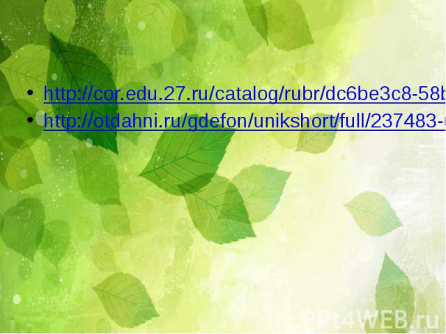 http://cor.edu.27.ru/catalog/rubr/dc6be3c8-58b1-45a9-8b23-2178e8ada386/51042/?interface=catalog&class=55&subject=83 http://cor.edu.27.ru/catalog/rubr/dc6be3c8-58b1-45a9-8b23-2178e8ada386/51042/?interface=catalog&class=55&subject=83 h…