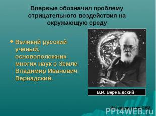 Великий русский ученый, основоположник многих наук о Земле Владимир Иванович Вер