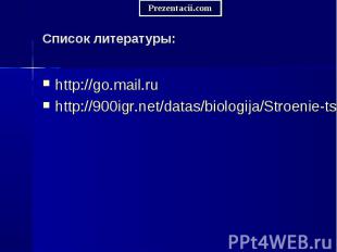 http://go.mail.ru http://go.mail.ru http://900igr.net/datas/biologija/Stroenie-t