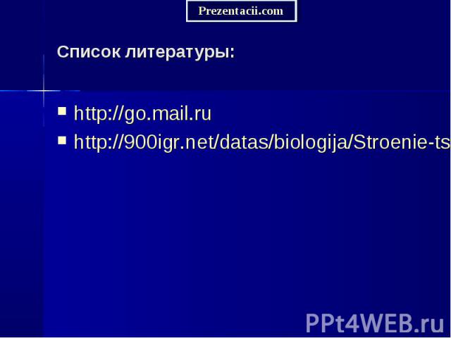 http://go.mail.ru http://go.mail.ru http://900igr.net/datas/biologija/Stroenie-tsvetka/0015-015-Stroenie-tsvetka.jpg
