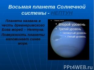 Восьмая планета Солнечной системы - НЕПТУН Планета названа в честь древнеримског