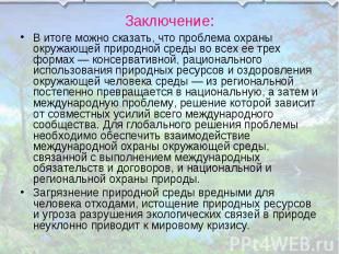 В итоге можно сказать, что проблема охраны окружающей природной среды во всех ее