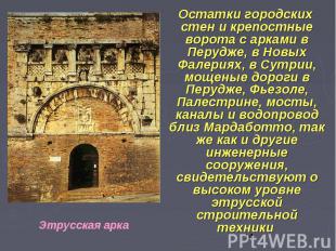 Остатки городских стен и крепостные ворота с арками в Перудже, в Новых Фалериях,