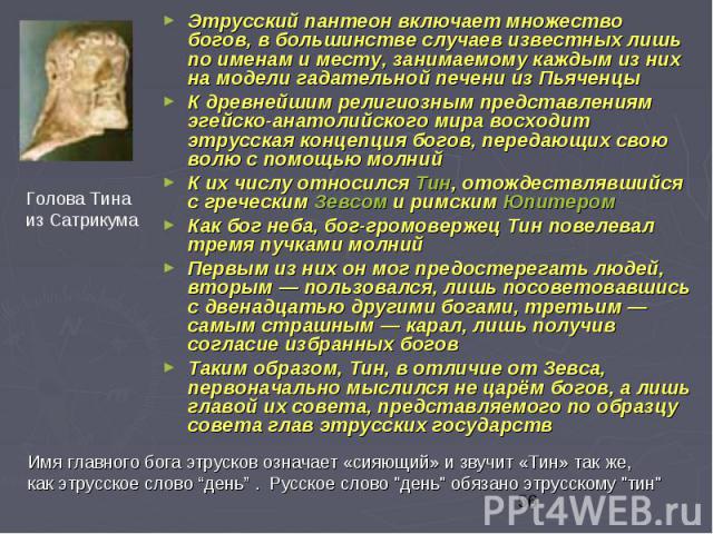 Этрусский пантеон включает множество богов, в большинстве случаев известных лишь по именам и месту, занимаемому каждым из них на модели гадательной печени из Пьяченцы Этрусский пантеон включает множество богов, в большинстве случаев известных лишь п…