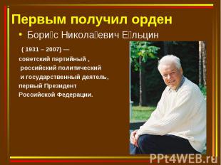 Бори с Никола евич Е льцин Бори с Никола евич Е льцин ( 1931 – 2007) — советский