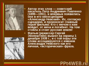Автор этих слов — советский писатель Петр Андреевич Павленко (1899—1951), и впер