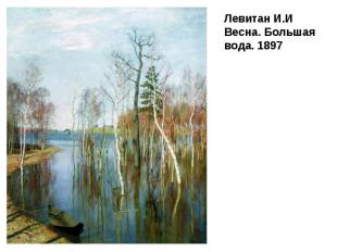 Левитан И.И Весна. Большая вода. 1897 Левитан И.И Весна. Большая вода. 1897