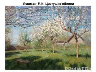 Левитан&nbsp; И.И. Цветущие яблони Левитан&nbsp; И.И. Цветущие яблони