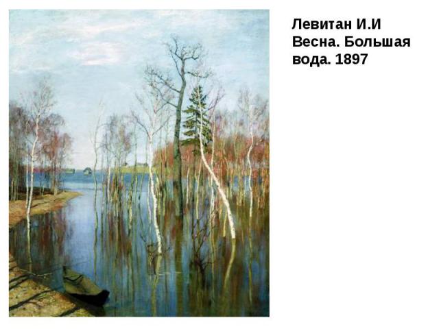 Левитан И.И Весна. Большая вода. 1897 Левитан И.И Весна. Большая вода. 1897