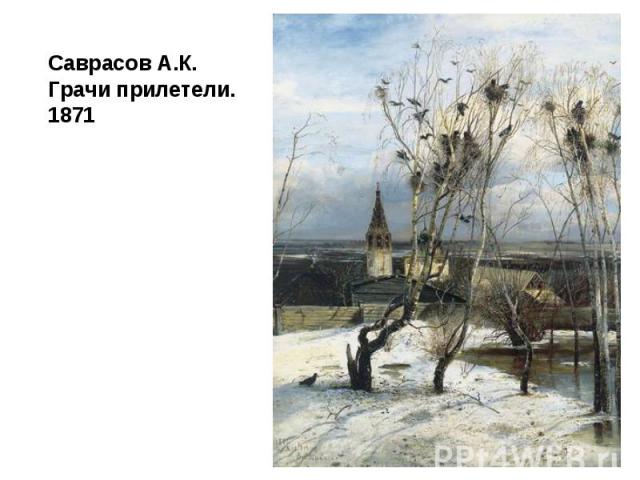 Саврасов А.К. Грачи прилетели. 1871 Саврасов А.К. Грачи прилетели. 1871