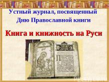 Книга и книжность на Руси