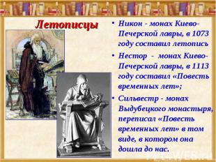 Никон - монах Киево-Печерской лавры, в 1073 году составил летопись Никон - монах