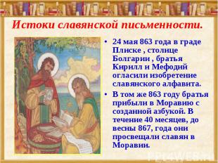 24 мая 863 года в граде Плиске , столице Болгарии , братья Кирилл и Мефодий огла