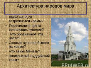 Какие на Руси встречаются храмы? Какие на Руси встречаются храмы? Перечислите цв