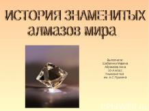 История знаменитых алмазов мира