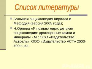 Большая энциклопедия Кирилла и Мефодия (версия 2005 года); Большая энциклопедия