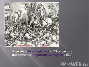 Картина «Битва при Заме», 202&nbsp;г. до&nbsp;н.&nbsp;э. нарисованная Корнелисом