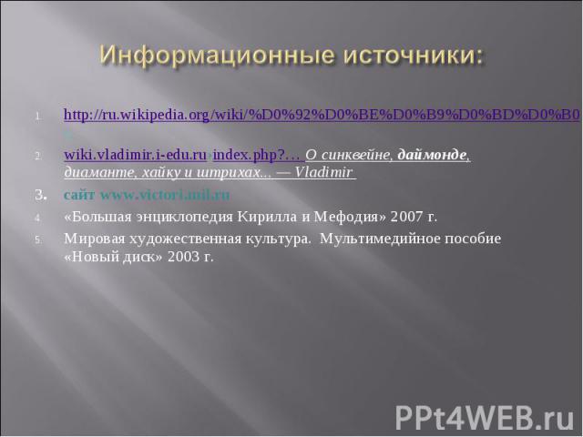 http://ru.wikipedia.org/wiki/%D0%92%D0%BE%D0%B9%D0%BD%D0%B0» http://ru.wikipedia.org/wiki/%D0%92%D0%BE%D0%B9%D0%BD%D0%B0» wiki.vladimir.i-edu.ru›index.php?… О синквейне, даймонде, диаманте, хайку и штрихах... — Vladimir   3. сайт www.victori.mi…