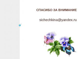 СПАСИБО ЗА ВНИМАНИЕ sichechkina@yandex.ru