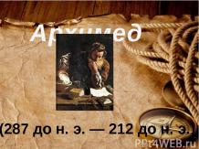 Учёный Архимед