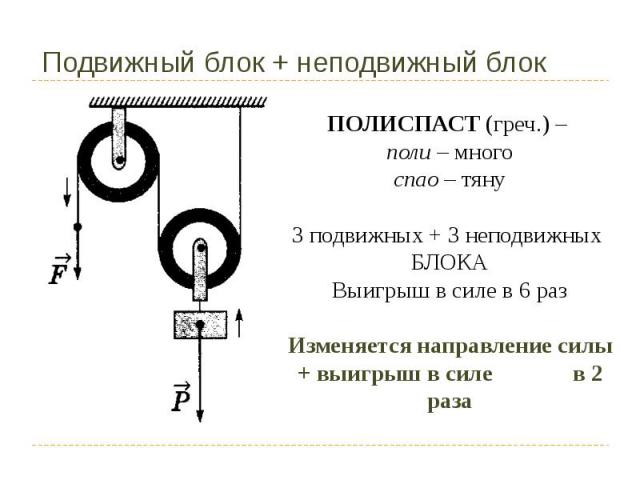 Подвижный блок + неподвижный блок