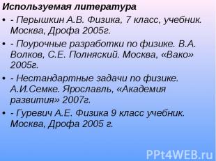 Используемая литература Используемая литература - Перышкин А.В. Физика, 7 класс,