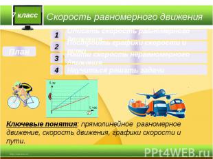 Скорость равномерного движения. Скорость прямолинейного равномерного движения 7 класс. Виды скоростей движения. Виды движения по скорости. Виды скорости в физике.