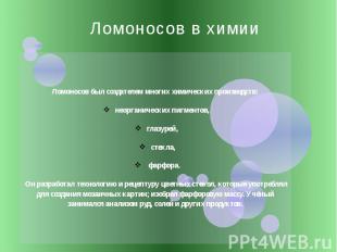 Ломоносов в химии Ломоносов был создателем многих химических производств: неорга