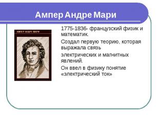 1775-1836- французский физик и математик. 1775-1836- французский физик и математ