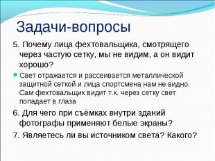 5. Почему лица фехтовальщика, смотрящего через частую сетку, мы не видим, а он в