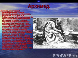 Архимед, величайший древнегреческий ученый, математик, физик, изобретатель, роди