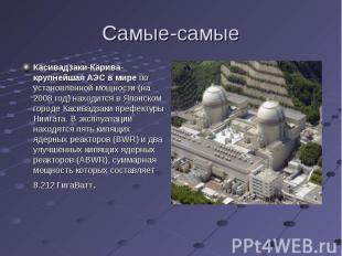 Касивадзаки-Карива-крупнейшая АЭС в мире по установленной мощности (на 2008 год)