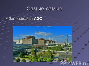 Запорожская АЭС Запорожская АЭС