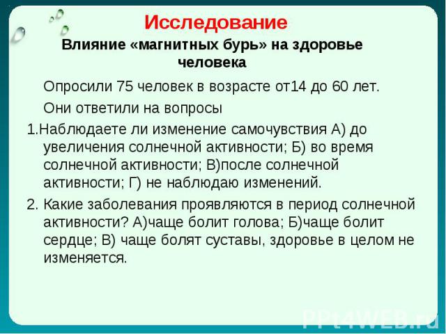 Опросили 75 человек в возрасте от14 до 60 лет. Опросили 75 человек в возрасте от14 до 60 лет. Они ответили на вопросы 1.Наблюдаете ли изменение самочувствия А) до увеличения солнечной активности; Б) во время солнечной активности; В)после солнечной а…